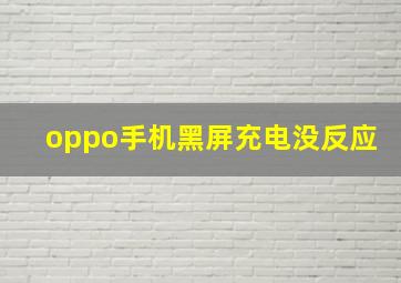 oppo手机黑屏充电没反应