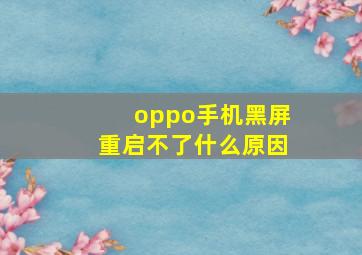 oppo手机黑屏重启不了什么原因