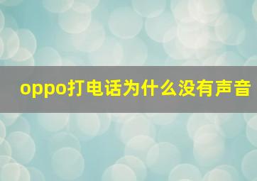 oppo打电话为什么没有声音