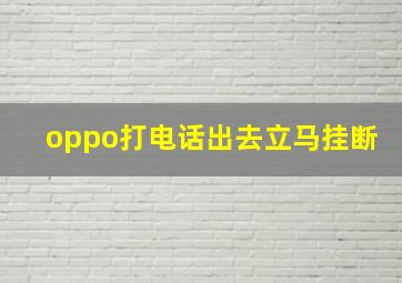 oppo打电话出去立马挂断