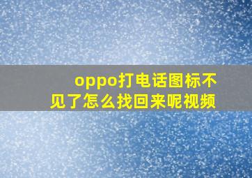 oppo打电话图标不见了怎么找回来呢视频