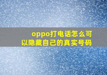 oppo打电话怎么可以隐藏自己的真实号码