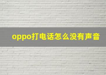 oppo打电话怎么没有声音