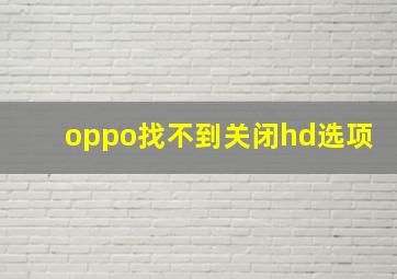 oppo找不到关闭hd选项