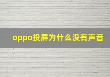 oppo投屏为什么没有声音