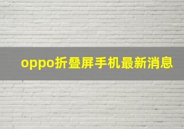 oppo折叠屏手机最新消息