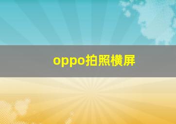 oppo拍照横屏