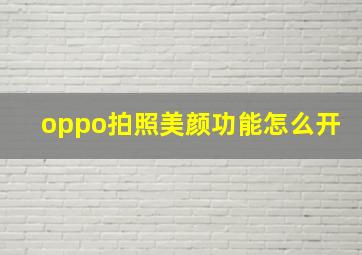 oppo拍照美颜功能怎么开