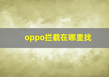 oppo拦截在哪里找