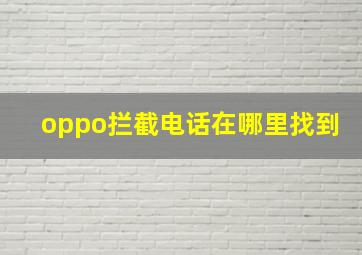 oppo拦截电话在哪里找到