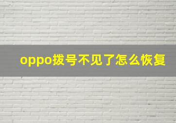 oppo拨号不见了怎么恢复