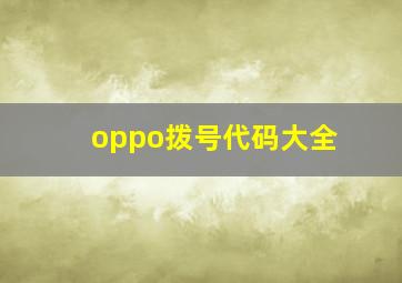 oppo拨号代码大全