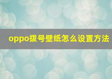 oppo拨号壁纸怎么设置方法