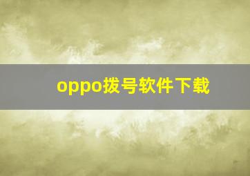 oppo拨号软件下载