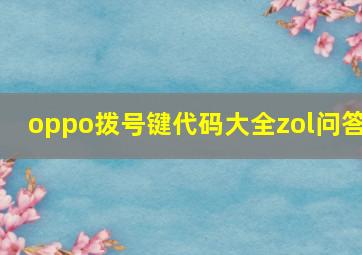 oppo拨号键代码大全zol问答