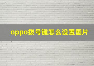 oppo拨号键怎么设置图片