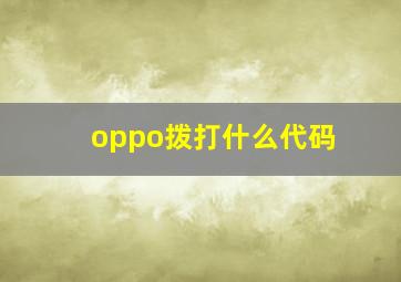 oppo拨打什么代码