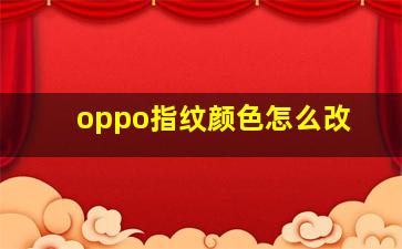 oppo指纹颜色怎么改