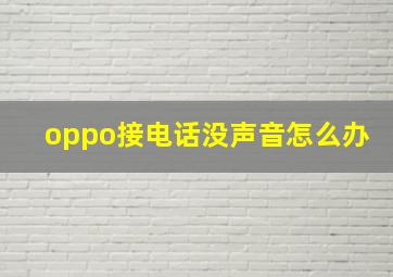 oppo接电话没声音怎么办