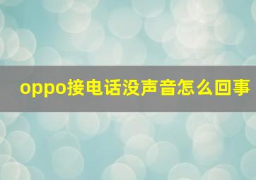 oppo接电话没声音怎么回事