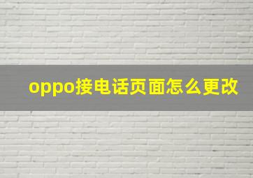 oppo接电话页面怎么更改