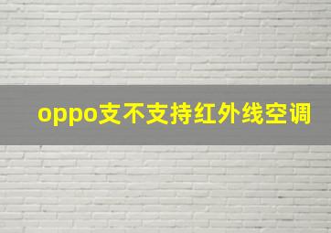 oppo支不支持红外线空调