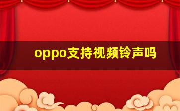 oppo支持视频铃声吗