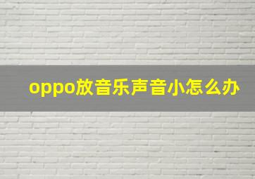 oppo放音乐声音小怎么办