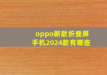 oppo新款折叠屏手机2024款有哪些