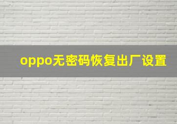 oppo无密码恢复出厂设置