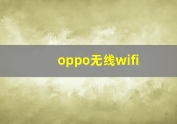 oppo无线wifi