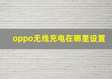 oppo无线充电在哪里设置