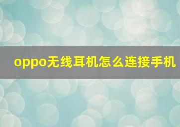 oppo无线耳机怎么连接手机