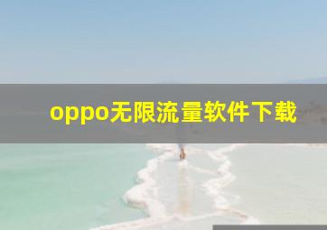 oppo无限流量软件下载