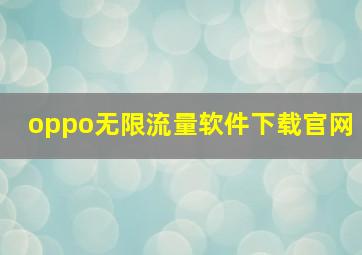 oppo无限流量软件下载官网