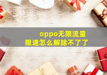 oppo无限流量限速怎么解除不了了