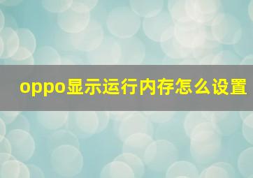 oppo显示运行内存怎么设置