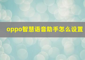 oppo智慧语音助手怎么设置