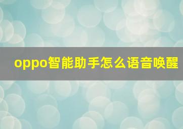 oppo智能助手怎么语音唤醒