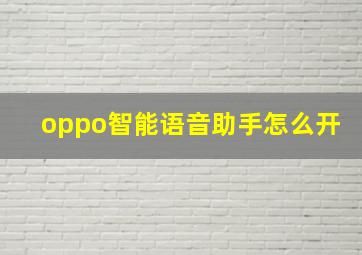 oppo智能语音助手怎么开