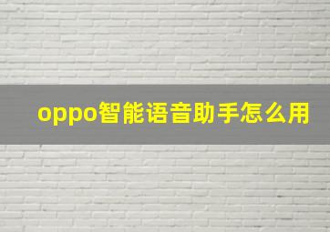 oppo智能语音助手怎么用