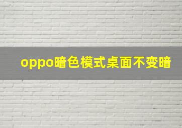 oppo暗色模式桌面不变暗