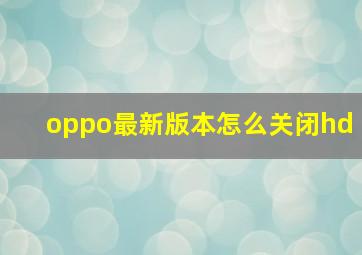 oppo最新版本怎么关闭hd