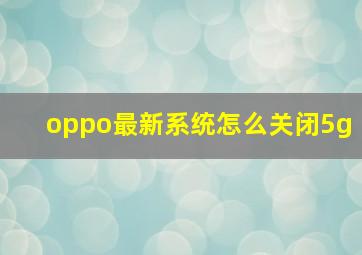 oppo最新系统怎么关闭5g