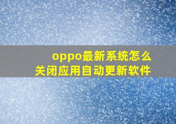 oppo最新系统怎么关闭应用自动更新软件