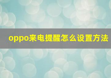 oppo来电提醒怎么设置方法