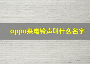 oppo来电铃声叫什么名字