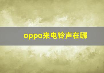 oppo来电铃声在哪