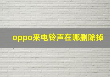 oppo来电铃声在哪删除掉