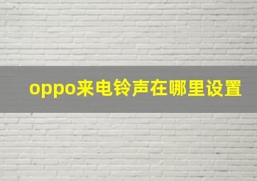 oppo来电铃声在哪里设置